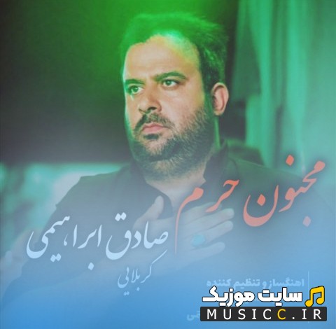 دانلود آهنگ مجنون حرم از صادق ابراهیمی (Sadegh Ebrahimi) نسخه کامل